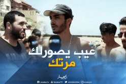 بالفيديو ..التصوير العشوائي يغزو الشواطئ الجزائرية