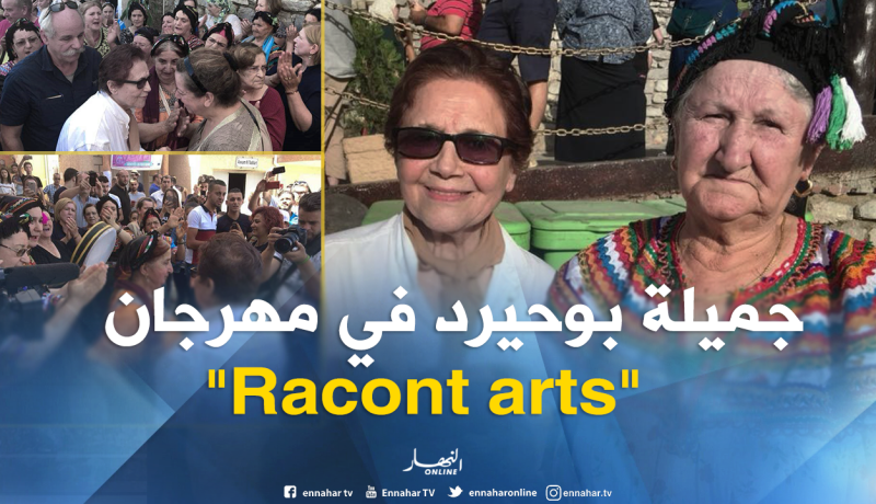 بالصور: جميلة بوحيرد في مهرجان “Racont arts” في تيزي وزو