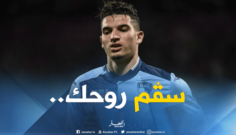 رئيس “لوهافر” غاضب من “فرحات” بسبب “المالادي”