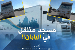 بالصور: اليابان تطلق أول مسجد متنقّل تحسبا لأولمبياد 2020