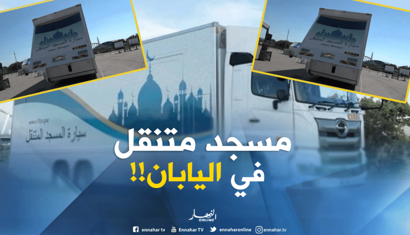 بالصور: اليابان تطلق أول مسجد متنقّل تحسبا لأولمبياد 2020