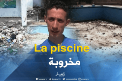 مسبح “لاروش” بسطيف يعاني الإهمال واللامبالاة