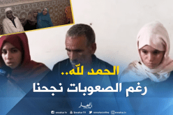 بالفيديو ..هكذا واجهت 3 تلميذات الصعوبات ونجحن في البكالوريا بالمسيلة