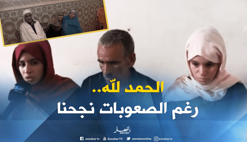 بالفيديو ..هكذا واجهت 3 تلميذات الصعوبات ونجحن في البكالوريا بالمسيلة