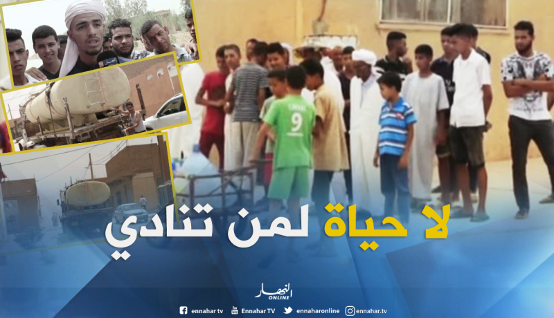 بالفيديو ..سكان الأغواط يعيشون أزمة عطش حادة في عز الحر