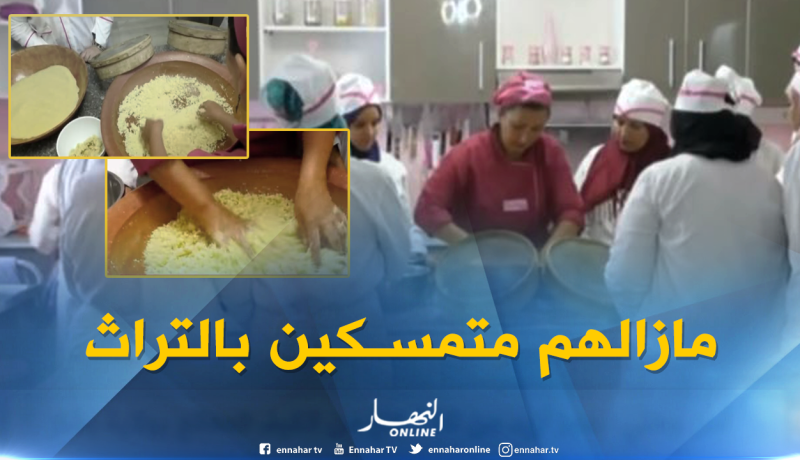 بالفيديو ..ورشة “سنة حلوى” لتعليم فتيل الكسكس بالرويبة