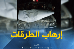 غليزان: قتيل في اصطدام سيارة نفعية بدراجة نارية بالطريق الولائي رقم 7