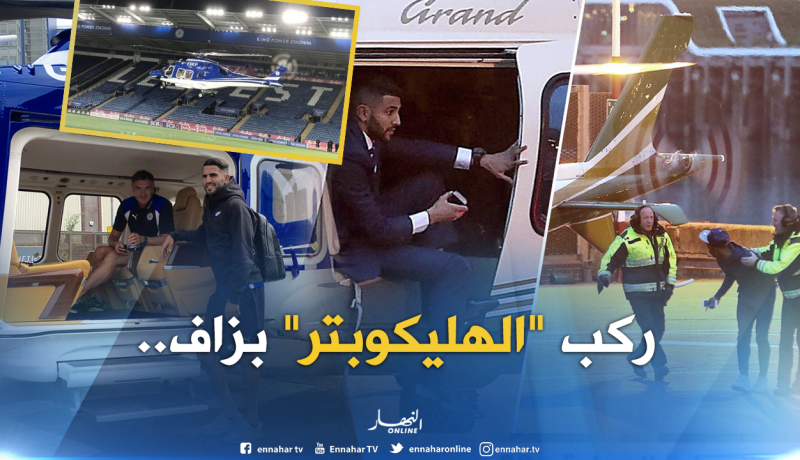 محرز وذكريات “مروحية” مالك ليستر سيتي “القاتلة”