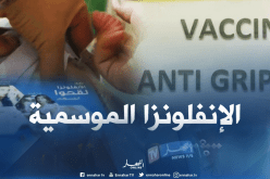 وزير الصحة: منظمة الصحة العالمية تحذّر من الإنفلونزا الموسمية لأنها تحمل نفس أعراض كورونا