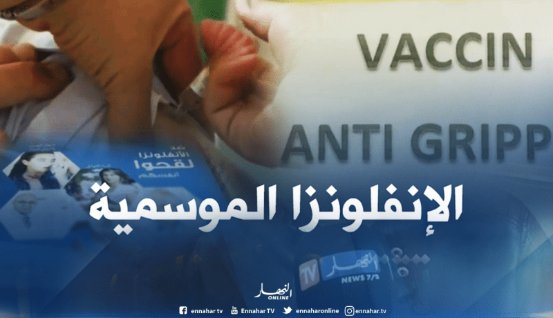 وزير الصحة: منظمة الصحة العالمية تحذّر من الإنفلونزا الموسمية لأنها تحمل نفس أعراض كورونا