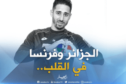 بلفوضيل :”هذا البلد الذي يميل إليه قلبي بين الجزائر وفرنسا”