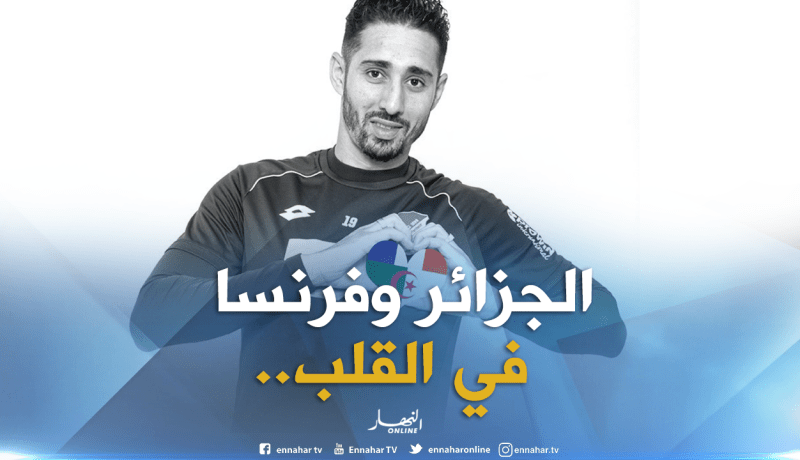 بلفوضيل :”هذا البلد الذي يميل إليه قلبي بين الجزائر وفرنسا”