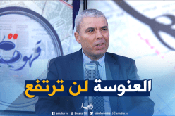 وزارة الصحة : نسبة العنوسة بلغت 5 بالمئة في الجزائر