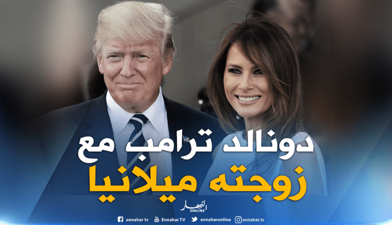 ترامب يصف زوجته :”ميلانيا سيدة أولى رائعة جدا”