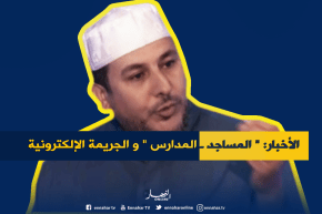 من أجل جيل يحترم الحريات في العالم الحقيقي و الإفتراضي ..هذا هو دور المدرسة و المسجد