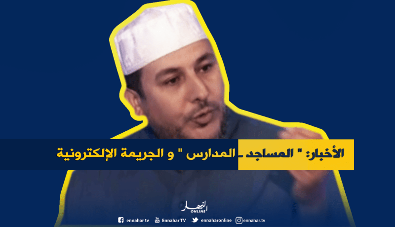 من أجل جيل يحترم الحريات في العالم الحقيقي و الإفتراضي ..هذا هو دور المدرسة و المسجد