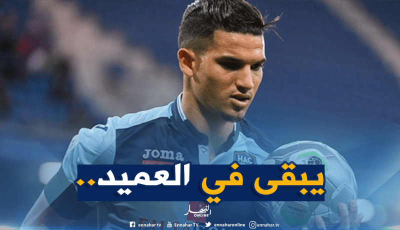 رئيس “لوهافر” يكشف خُطته للإحتفاظ بـ”فرحات”