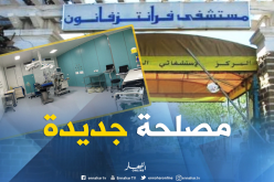 مستشفى فرانتز فانون بالبليدة يتدعم بمصلحة لجراحة القلب والشرايين