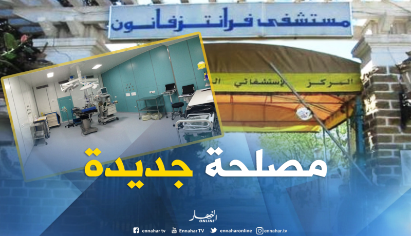 مستشفى فرانتز فانون بالبليدة يتدعم بمصلحة لجراحة القلب والشرايين