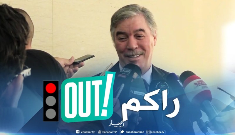 حجار يرد على الصحفيين: كامل راكم  “out “