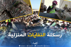 الشلف : شباب ينجح في الإستثمار في الرسكلة و تدوير البلاستيك