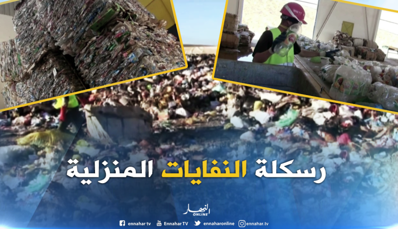 الشلف : شباب ينجح في الإستثمار في الرسكلة و تدوير البلاستيك