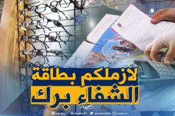 نظارات طبية مجانا للأطفال المتمدرسين