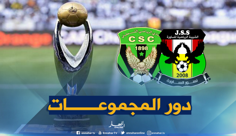قرعة رابطة الأبطال..السياسي في المستوى الثالث والساورة في المستوى الرابع