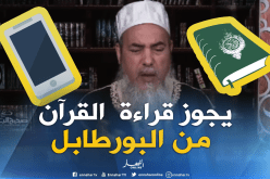  الشيخ شمس الدين: يجوز قراءة القرآن الكريم من الهاتف النقال ولاحرج في ذلك