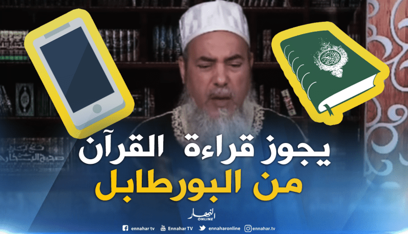 الشيخ شمس الدين: يجوز قراءة القرآن الكريم من الهاتف النقال ولاحرج في ذلك