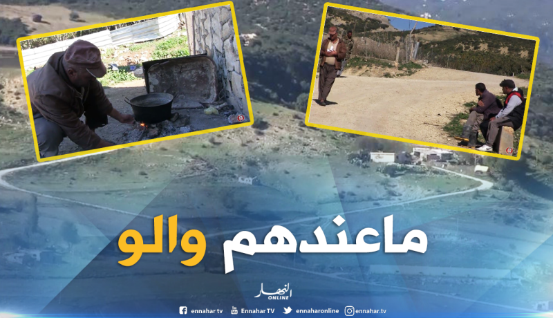 بالفيديو.. سكان البسباسة بقالمة يعيشون حياة بدائية وسط غياب تام لأدنى ضروريات الحياة