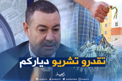 هذه هي إجراءات بيع سكنات “السوسيال”