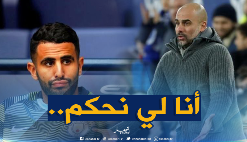 بالفيديو.. “غوارديولا” يرد على “محرز” :”أين هو المُشكل؟”