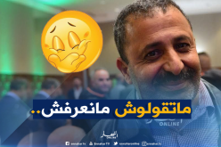 “زرواطي” ضاحكا :”مانيش قاري فرنساوية بزاف..”