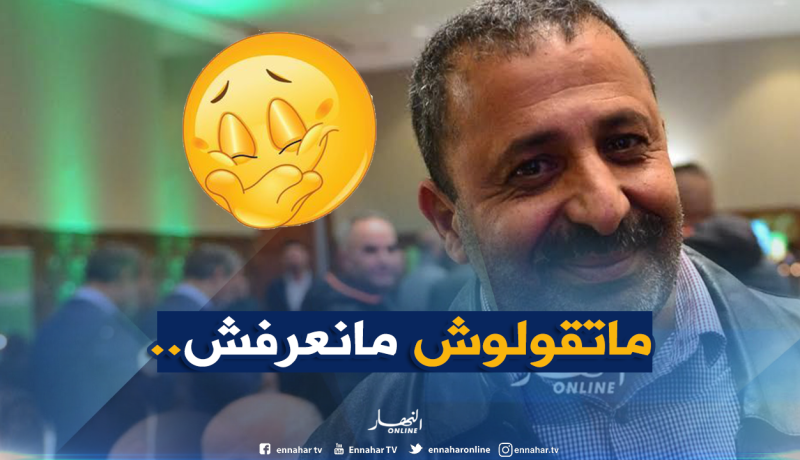 “زرواطي” ضاحكا :”مانيش قاري فرنساوية بزاف..”