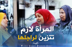 جزائريات بشعار “لي تشبح تشبح لراجلها ماشي برا”