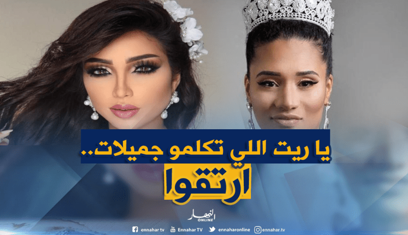 دنيا بطمة تدافع عن ملكة جمال الجزائر 2019