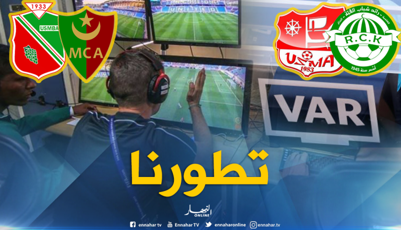 الإستعانة بتقنية الـ”VAR” لأول مرة في الجزائر