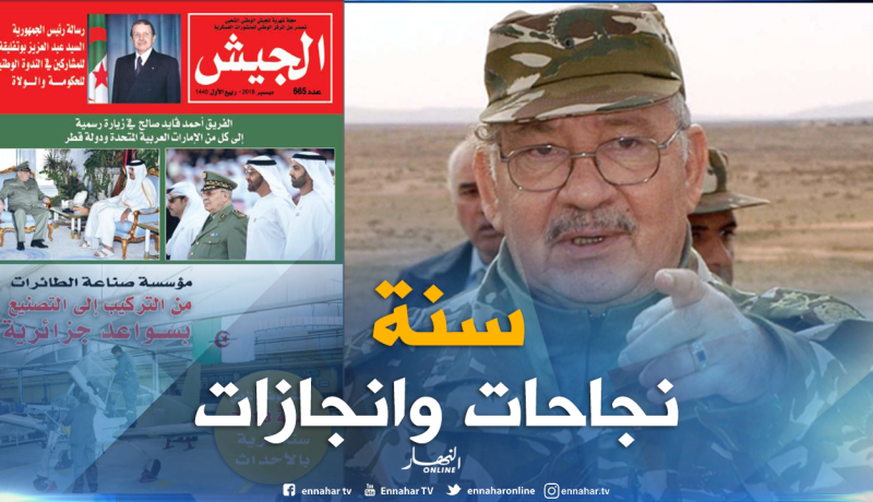 مجلة الجيش: إنجازات حافلة بالنجاحات للجيش سنة 2018