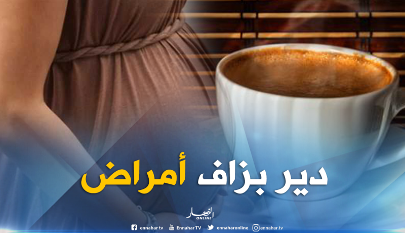 هذه هي أضرار القهوة على المرأة الحامل