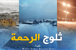 بالصور.. عدة ولايات تكتسي الحلة البيضاء