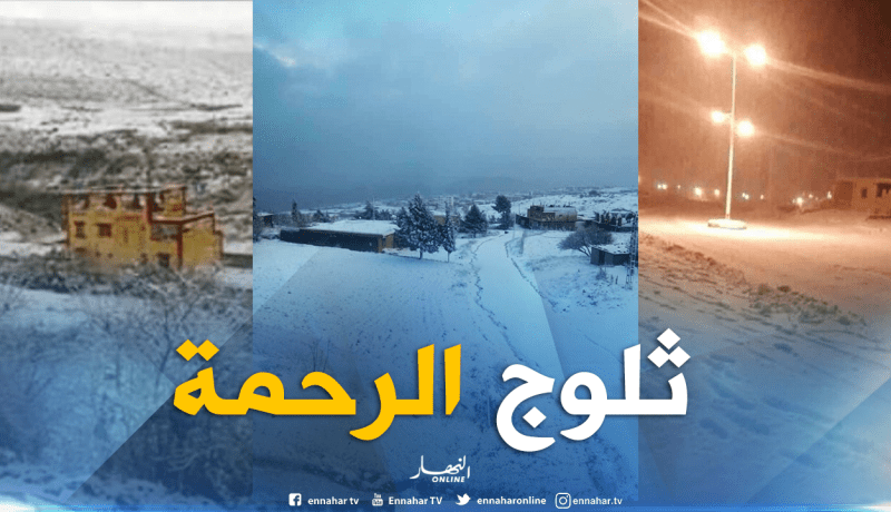 بالصور.. عدة ولايات تكتسي الحلة البيضاء