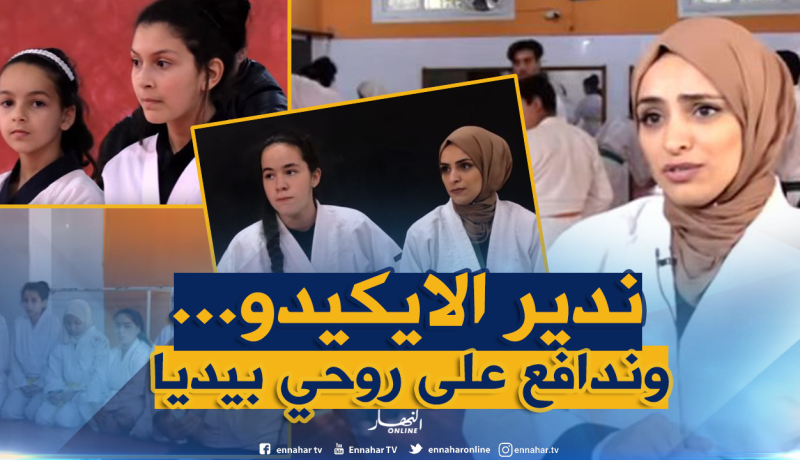 جزائريات يتعلمن فنون القتال لحماية أنفسهن من التحرش