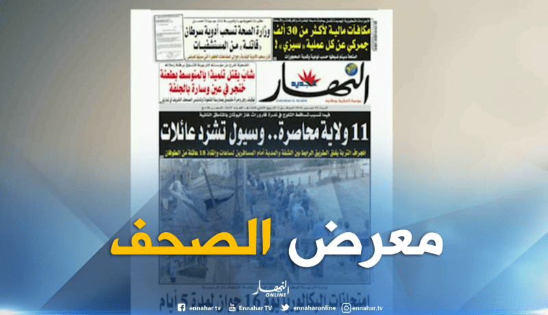 معرض الصحف: “11 ولاية محاصرة..وسيول تشرد عائلات “