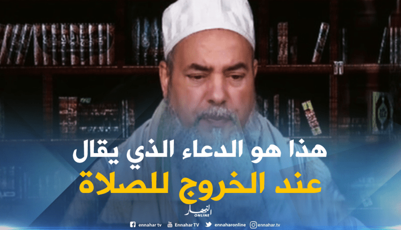 شمس الدين ..السنة الواردة عن المصطفى صلى الله عليه وسلم من الذكر  أثناء الخروج للصلاة