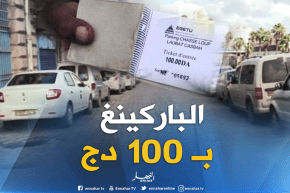 مجتمع: رفع تذكرة حظائر السيارات إلى 100 دج