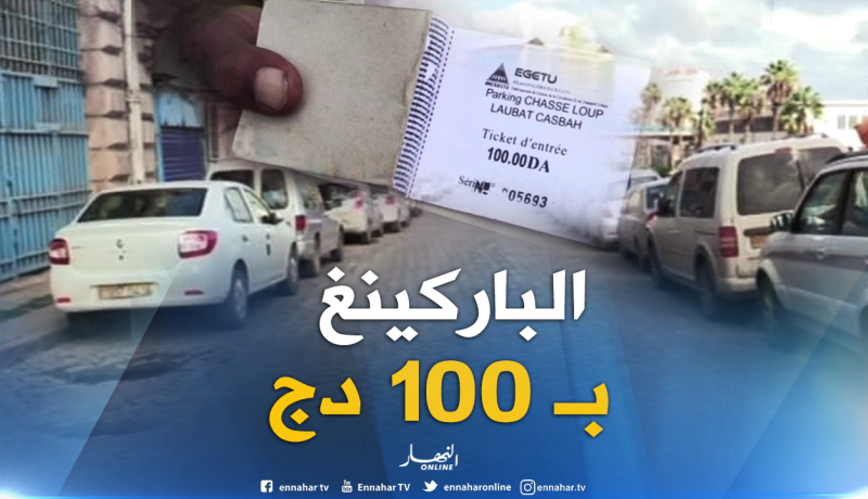 مجتمع: رفع تذكرة حظائر السيارات إلى 100 دج