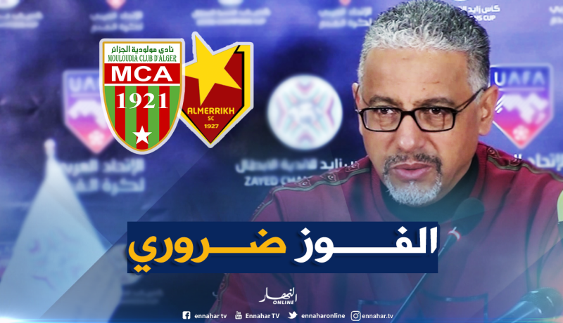 عمروش: “المباراة لن تكون سهلة أمام فريق أقصى إتحاد العاصمة”