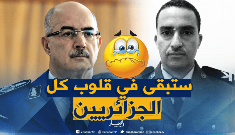 المدير العام للأمن الوطني يعزي عائلة الشرطي شهيد الواجب قلور عبد الحكيم