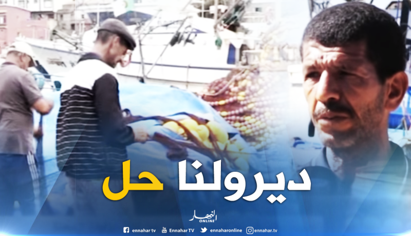 الحصول على دفتر الصيد يؤرق عديد البحارة في مزاولة نشاطهم